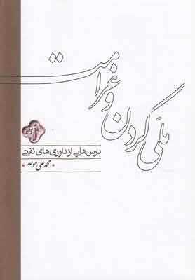 کتاب ملی کردن و غرامت | انتشارات کارنامه