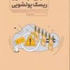 کتاب تجزیه و تحلیل ریسک پولشویی | انتشارات بورس