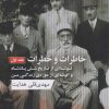 کتاب خاطرات و خطرات (جلد اول) | انتشارات ارس
