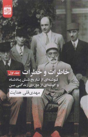 کتاب خاطرات و خطرات (جلد اول) | انتشارات ارس