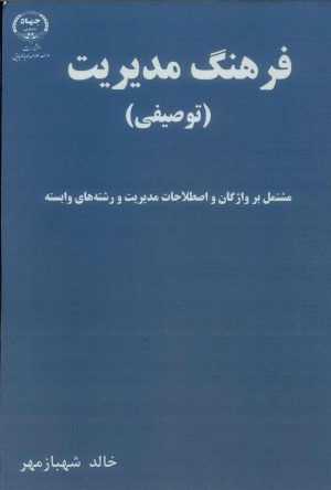 کتاب فرهنگ مدیریت | انتشارات جهاد دانشگاهی