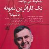 کتاب چگونه می توانید یک کارآفرین نمونه باشید؟ | انتشارات بهزاد