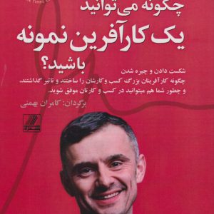 کتاب چگونه می توانید یک کارآفرین نمونه باشید؟ | انتشارات بهزاد