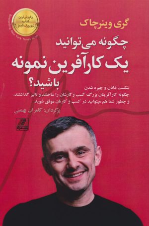 کتاب چگونه می توانید یک کارآفرین نمونه باشید؟ | انتشارات بهزاد