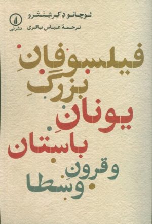 کتاب فیلسوفان بزرگ یونان باستان و قرون وسطا | انتشارات نشر نی