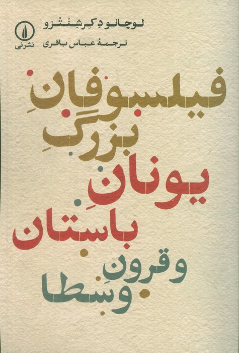 کتاب فیلسوفان بزرگ یونان باستان و قرون وسطا | انتشارات نشر نی