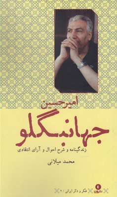 کتاب امیر جهانبگلو | انتشارات ورا