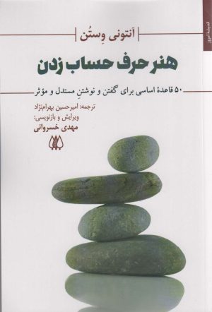 کتاب هنر حرف حساب زدن | انتشارات اریش