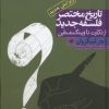 کتاب تاریخ مختصر فلسفه جدید | انتشارات حکمت