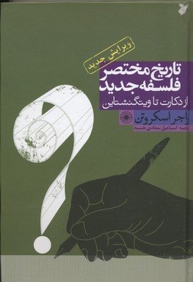 کتاب تاریخ مختصر فلسفه جدید | انتشارات حکمت