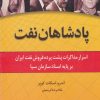 کتاب پادشاهان نفت | انتشارات اشاره