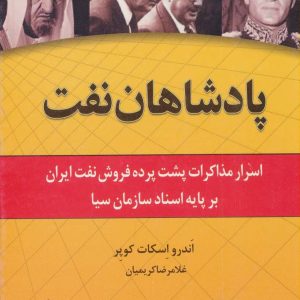 کتاب پادشاهان نفت | انتشارات اشاره