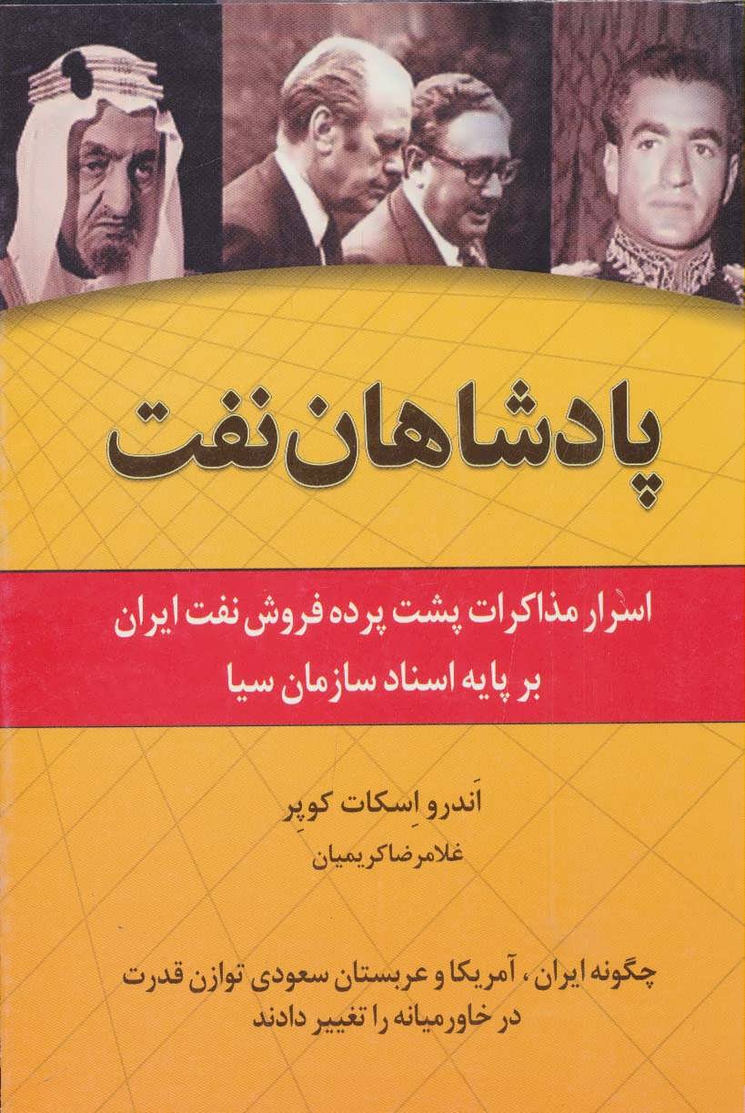 کتاب پادشاهان نفت | انتشارات اشاره