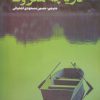 کتاب دریاچه متروک | انتشارات کتاب کوچه