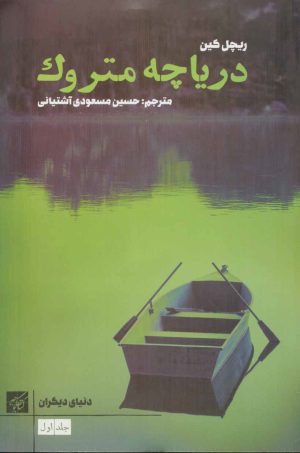 کتاب دریاچه متروک | انتشارات کتاب کوچه