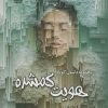 کتاب هویت گم شده | انتشارات ماهین