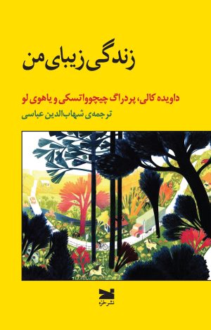 کتاب زندگی زیبای من | انتشارات خزه