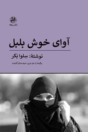 کتاب آوای خوش بلبل | انتشارات پیله