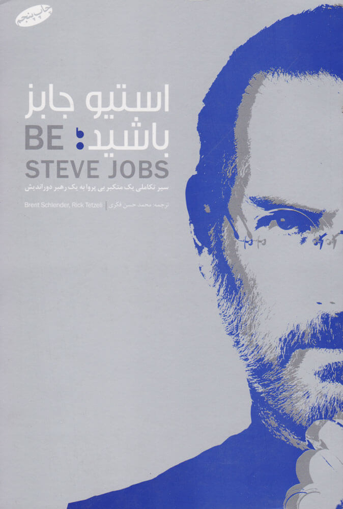 کتاب استیو جابز باشید | انتشارات گرایش تازه