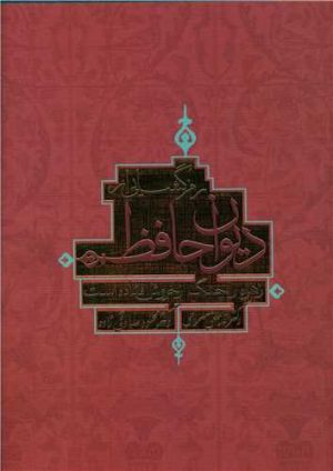 کتاب رمزگشایی از دیوان حافظ | انتشارات باد