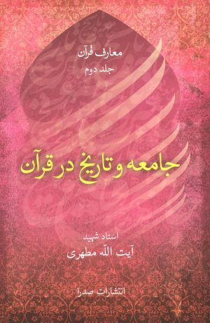 کتاب جامعه و تاریخ در قرآن | انتشارات صدرا