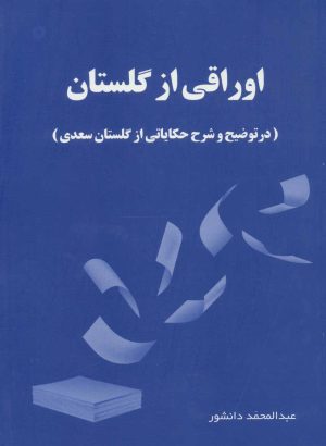 کتاب اوراقی از گلستان | انتشارات آفرینش