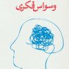 کتاب وسواس فکری | انتشارات دایره