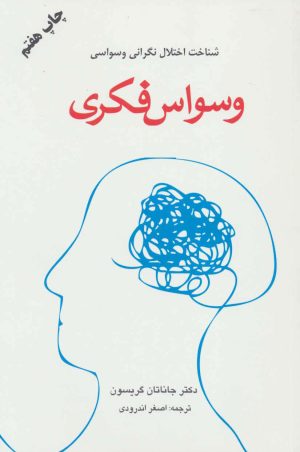 کتاب وسواس فکری | انتشارات دایره