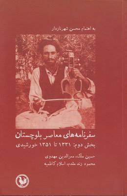 کتاب سفرنامه های معاصر بلوچستان (بخش دوم) | انتشارات پل فیروزه