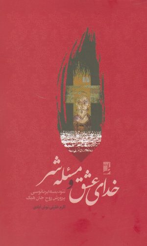 کتاب خدای عشق و مسئله شر | انتشارات کتاب طه