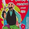 کتاب بهترین بابای دنیا 2 | انتشارات فرهنگ و هنر