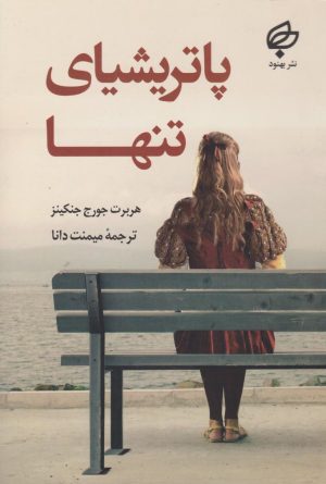کتاب پاتریشیای تنها | انتشارات نشر بهنود