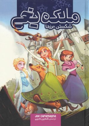 کتاب ملکه یخی (شکستن مرزها) | انتشارات سفیدسار وروجک