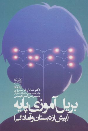 کتاب بریل آموزی پایه | انتشارات یارمانا