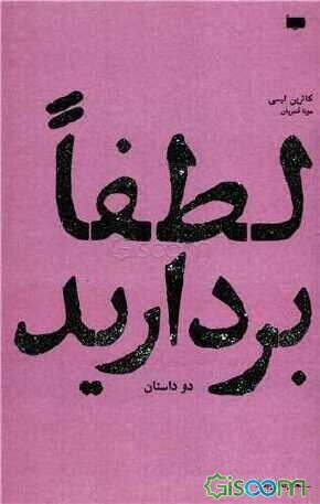 کتاب لطفا بردارید | انتشارات پاگرد