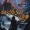 کتاب نفرین شدگان ماه 1 | انتشارات هوپا