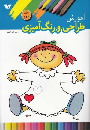 کتاب آموزش طراحی و رنگ آمیزی (3) | انتشارات ویژه نشر