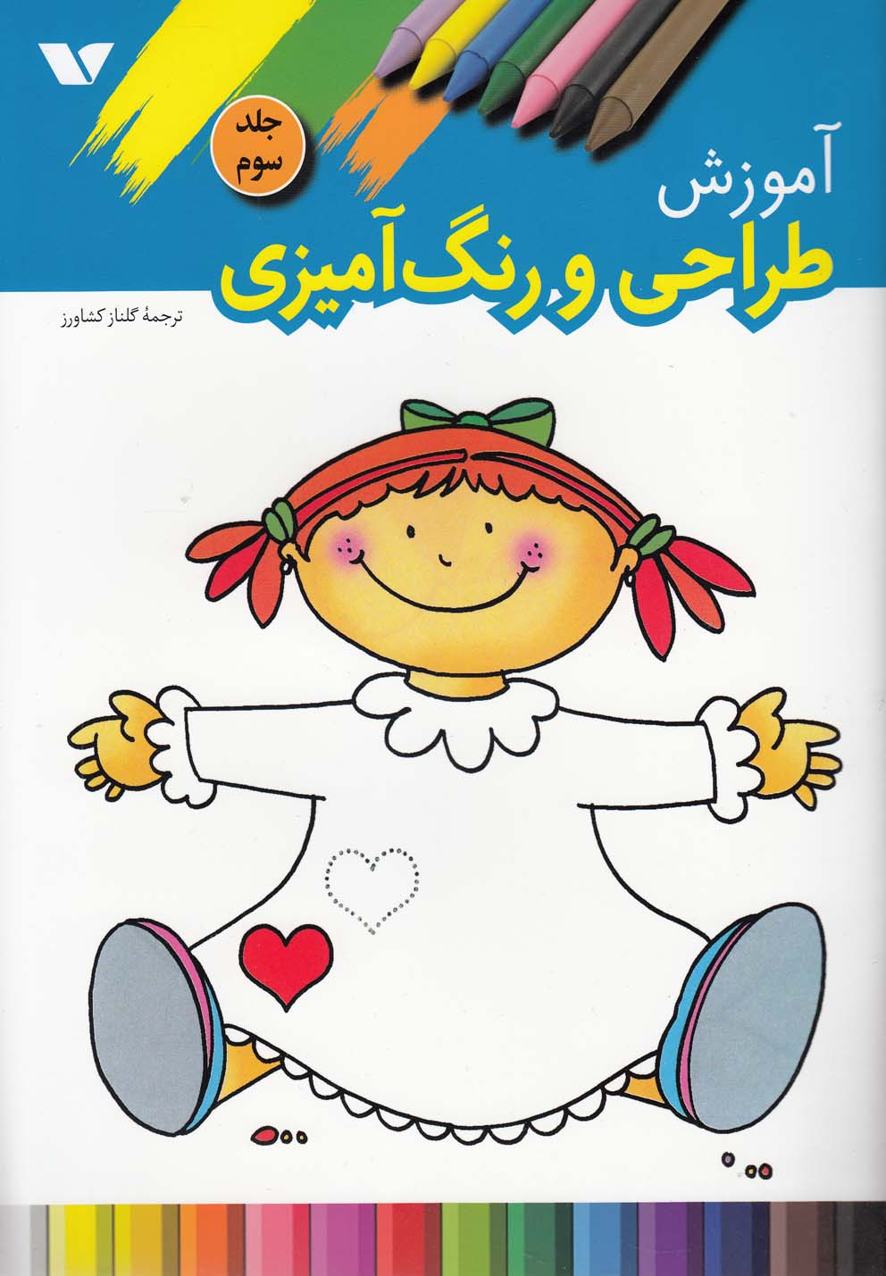 کتاب آموزش طراحی و رنگ آمیزی (3) | انتشارات ویژه نشر