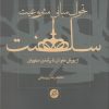 کتاب تحول مبانی مشروعیت سلطنت | انتشارات دانشگاه مفید