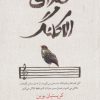 کتاب صدای الاکلنگ | انتشارات آشیان