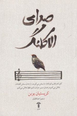 کتاب صدای الاکلنگ | انتشارات آشیان