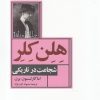 کتاب هلن کلر | انتشارات مرسل