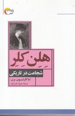 کتاب هلن کلر | انتشارات مرسل