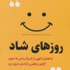 کتاب روزهای شاد | انتشارات اندیشه مولانا