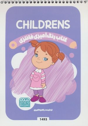 کتاب رنگ آمیزی فانتزی (طرح CHILDRENS،کد 1493) | انتشارات حتمی