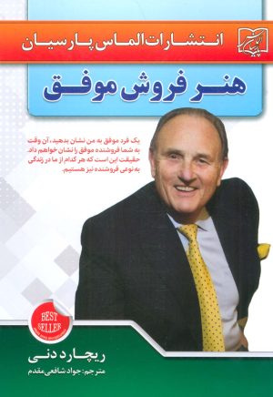 کتاب هنر فروش موفق | انتشارات الماس پارسیان