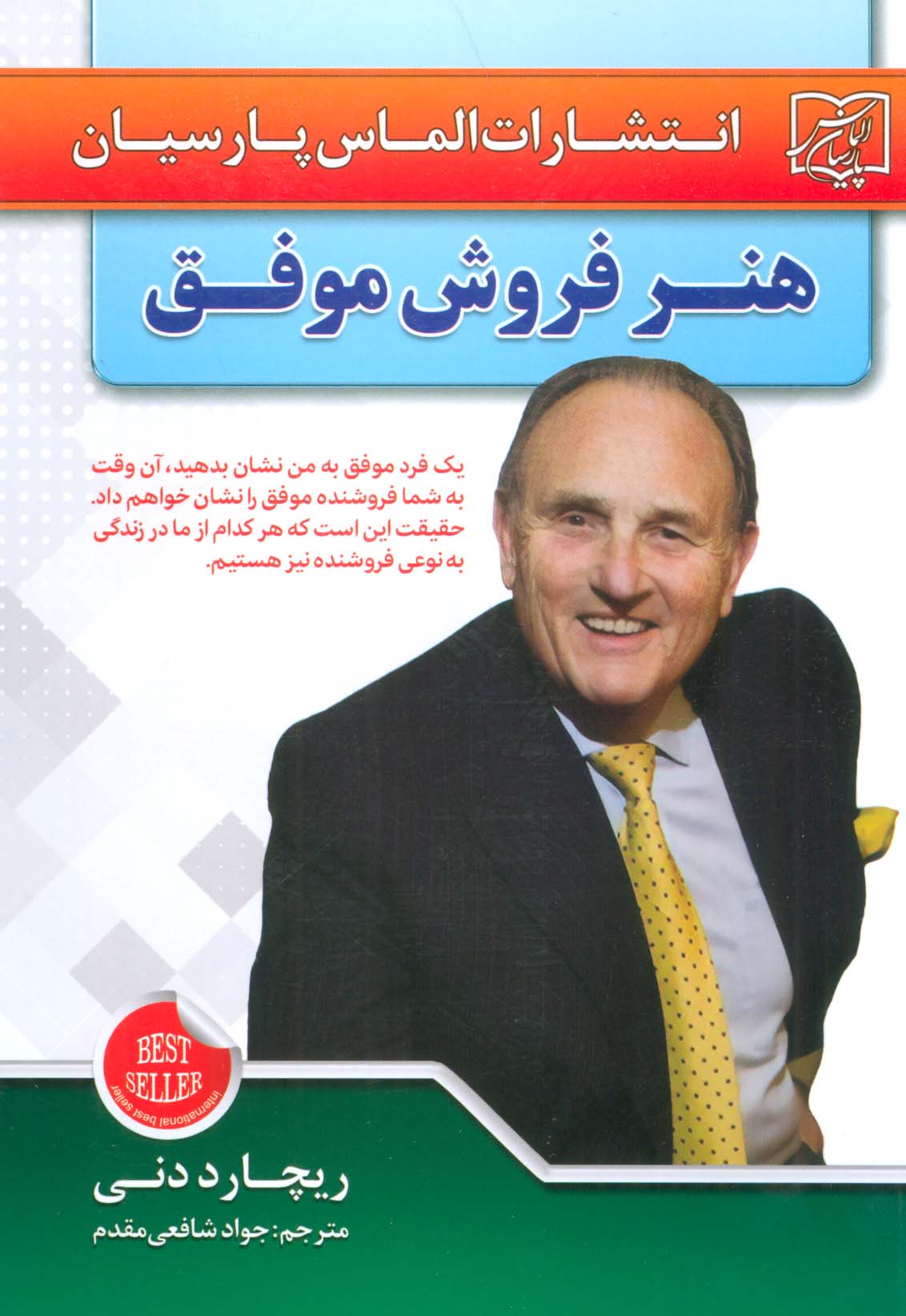 کتاب هنر فروش موفق | انتشارات الماس پارسیان