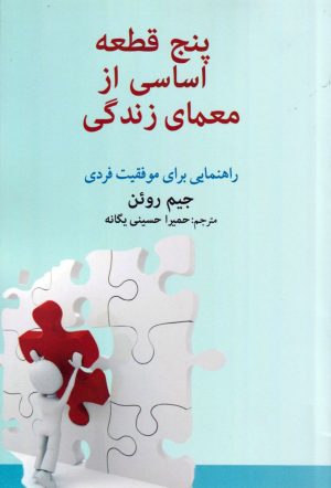 کتاب پنج قطعه اساسی از معمای زندگی | انتشارات امید ایرانیان