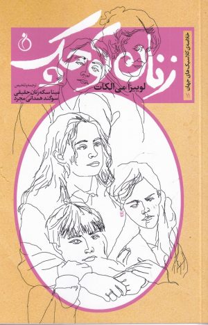 کتاب زنان کوچک | انتشارات نفیر