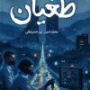 کتاب طغیان | انتشارات کتابستان معرفت
